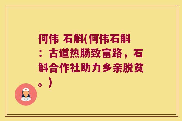 何伟 石斛(何伟石斛:古道热肠致富路,石斛合作社助力乡亲脱贫。) 何伟 石斛(何伟石斛:古道热肠致富路,石斛合作社助力乡亲脱贫。)
