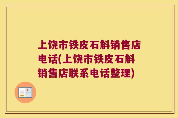 上饶市铁皮石斛销售店电话(上饶市铁皮石斛销售店联系电话整理)