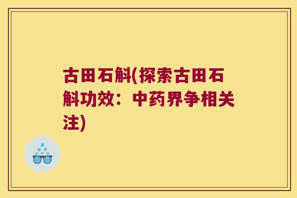 古田石斛(探索古田石斛功效：中药界争相关注)