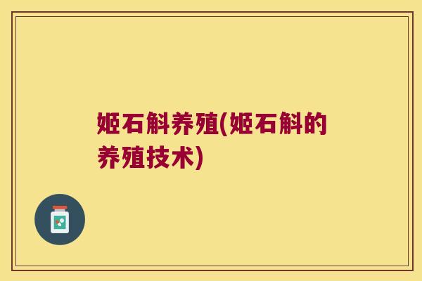 姬石斛养殖(姬石斛的养殖技术)