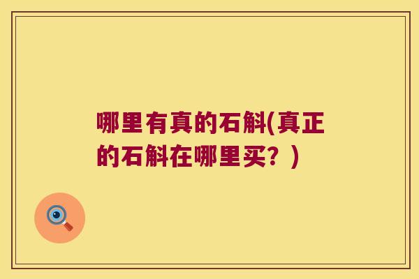 哪里有真的石斛(真正的石斛在哪里买？)