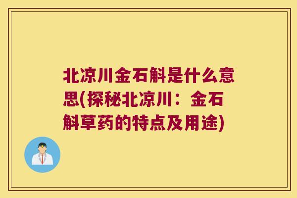 北凉川金石斛是什么意思(探秘北凉川：金石斛草药的特点及用途)