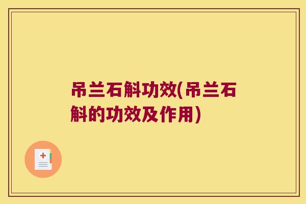 吊兰石斛功效(吊兰石斛的功效及作用)