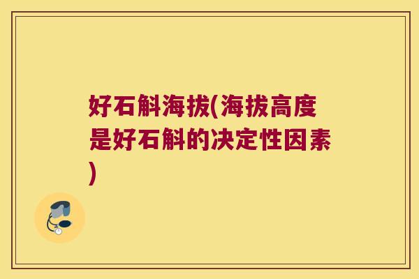 好石斛海拔(海拔高度是好石斛的决定性因素)