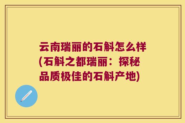 云南瑞丽的石斛怎么样(石斛之都瑞丽：探秘品质极佳的石斛产地)