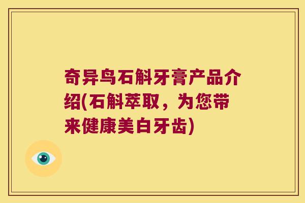 奇异鸟石斛牙膏产品介绍(石斛萃取，为您带来健康美白牙齿)