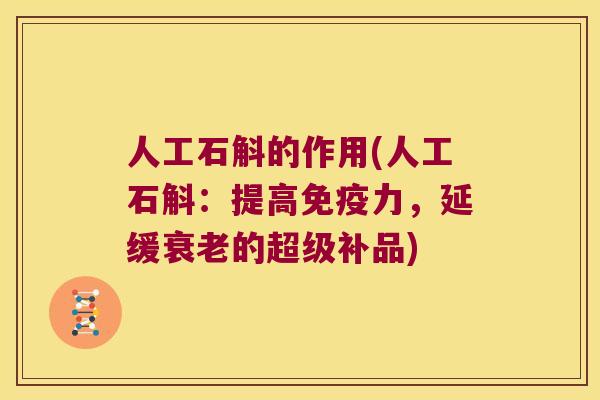 人工石斛的作用(人工石斛：提高免疫力，延缓衰老的超级补品)