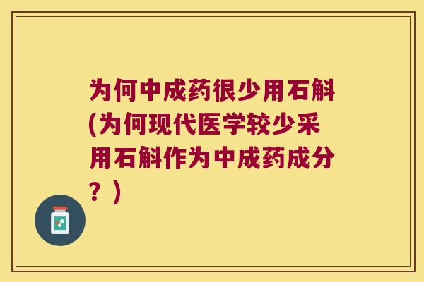 为何中成药很少用石斛(为何现代医学较少采用石斛作为中成药成分？)