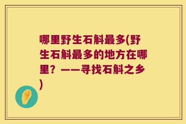 哪里野生石斛最多(野生石斛最多的地方在哪里？——寻找石斛之乡)