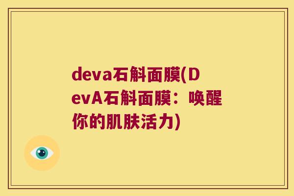 deva石斛面膜(DevA石斛面膜：唤醒你的肌肤活力)
