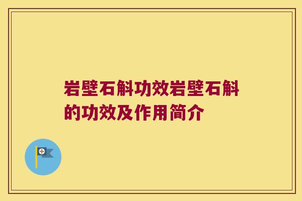 岩壁石斛功效岩壁石斛的功效及作用简介