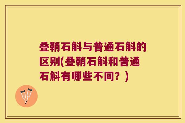 叠鞘石斛与普通石斛的区别(叠鞘石斛和普通石斛有哪些不同？)