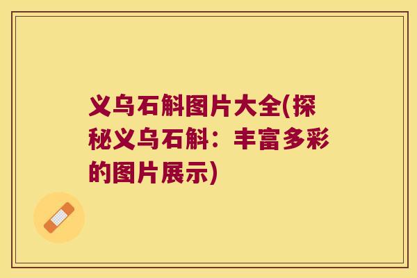 义乌石斛图片大全(探秘义乌石斛：丰富多彩的图片展示)