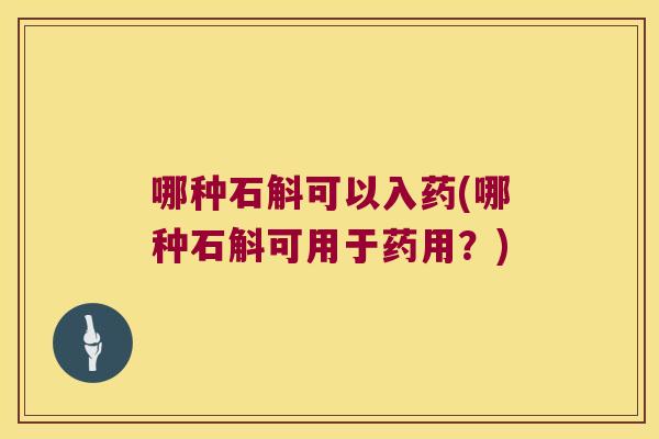 哪种石斛可以入药(哪种石斛可用于药用？)