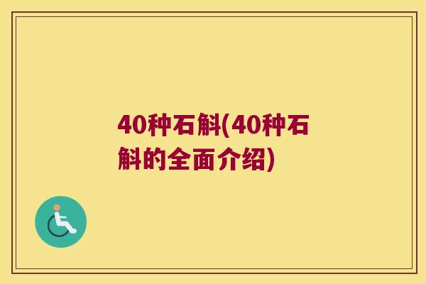 40种石斛(40种石斛的全面介绍)
