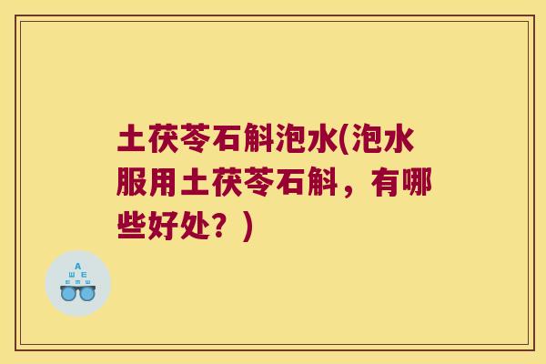 土茯苓石斛泡水(泡水服用土茯苓石斛，有哪些好处？)