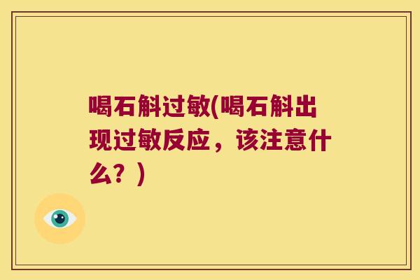 喝石斛过敏(喝石斛出现过敏反应，该注意什么？)