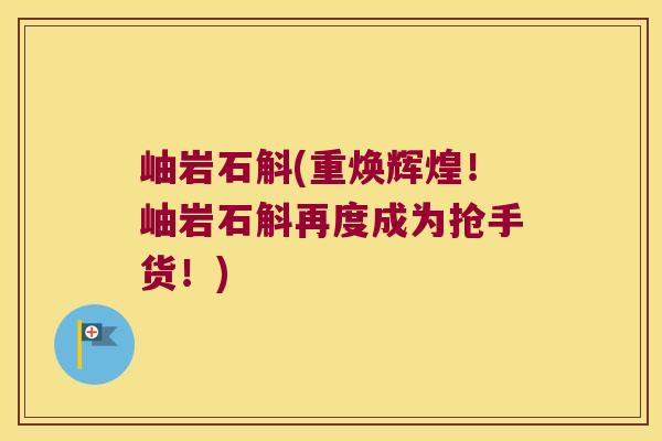 岫岩石斛(重焕辉煌！岫岩石斛再度成为抢手货！)