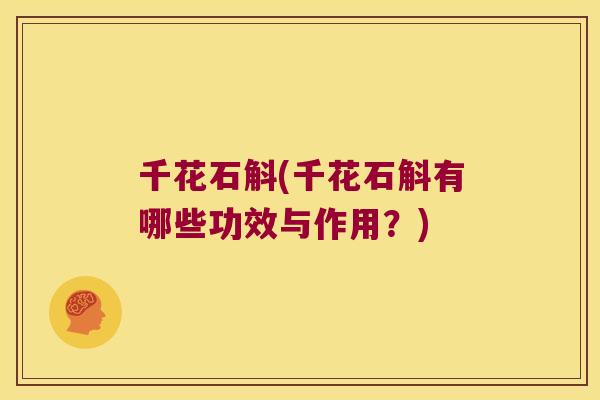 千花石斛(千花石斛有哪些功效与作用？)