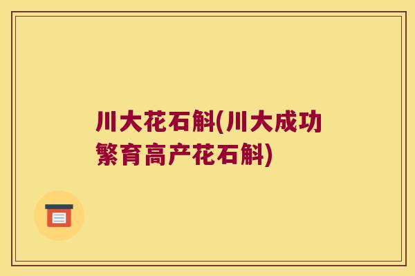 川大花石斛(川大成功繁育高产花石斛)