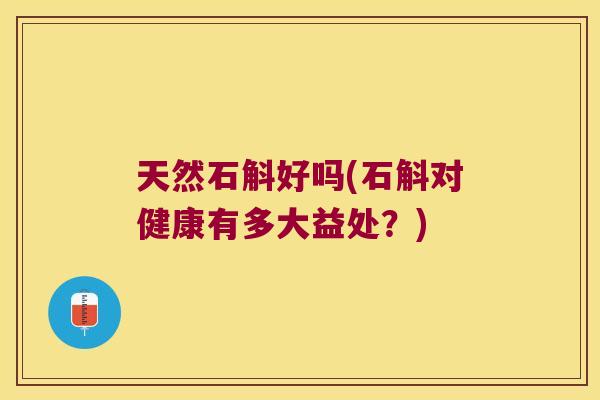 天然石斛好吗(石斛对健康有多大益处?) 天然石斛好吗(石斛对健康有多大益处?)