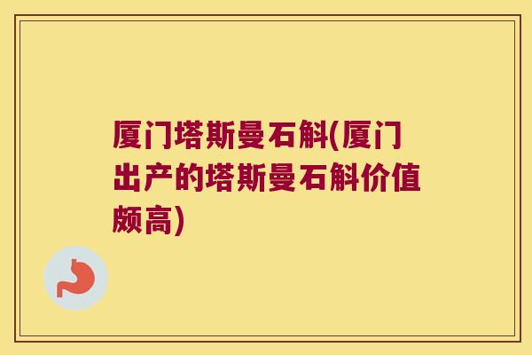 厦门塔斯曼石斛(厦门出产的塔斯曼石斛价值颇高)