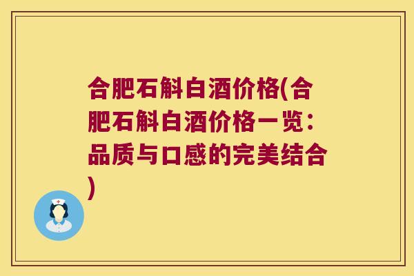 合肥石斛白酒价格(合肥石斛白酒价格一览：品质与口感的完美结合)