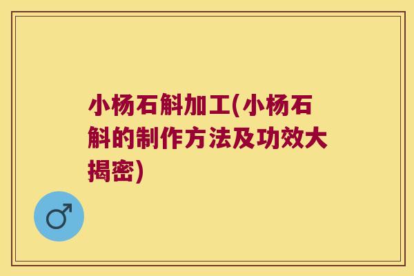 小杨石斛加工(小杨石斛的制作方法及功效大揭密)