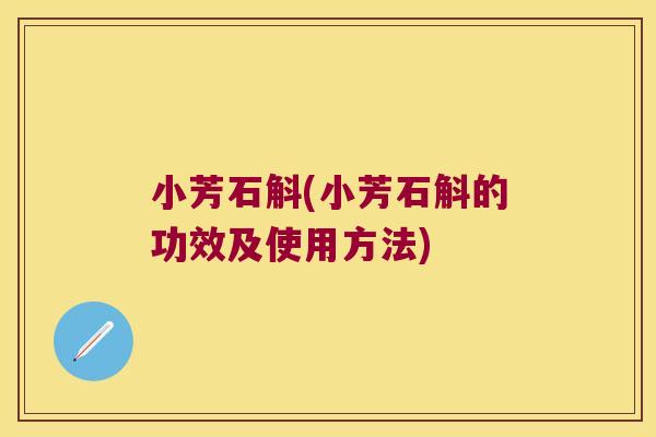 小芳石斛(小芳石斛的功效及使用方法)