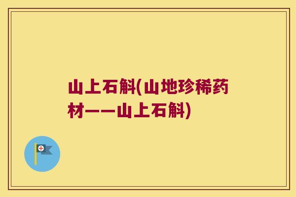 山上石斛(山地珍稀药材——山上石斛)