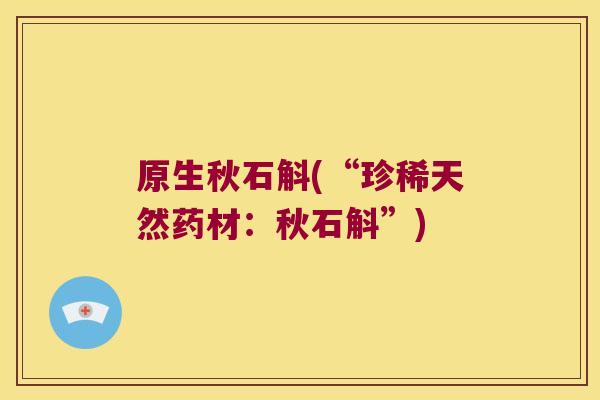 原生秋石斛(“珍稀天然药材：秋石斛”)