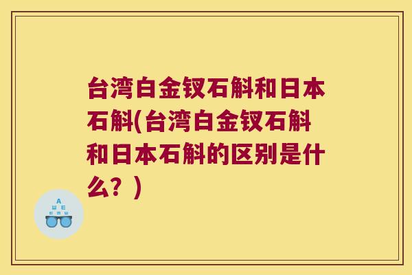 台湾白金钗石斛和日本石斛(台湾白金钗石斛和日本石斛的区别是什么？)