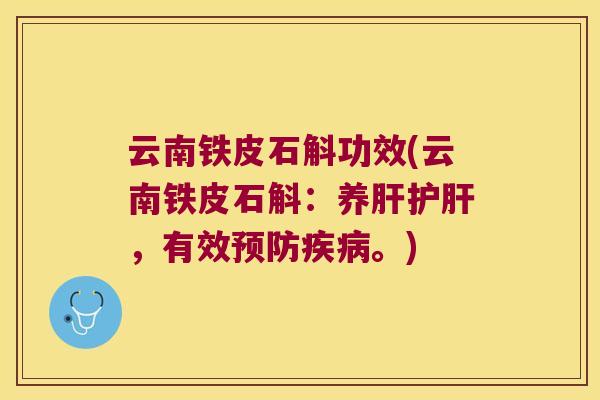 云南铁皮石斛功效(云南铁皮石斛：养肝护肝，有效预防疾病。)
