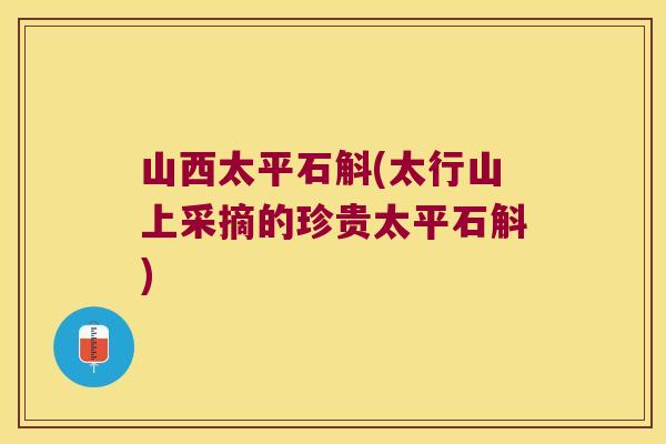 山西太平石斛(太行山上采摘的珍贵太平石斛)