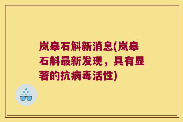 岚皋石斛新消息(岚皋石斛最新发现，具有显著的抗病毒活性)