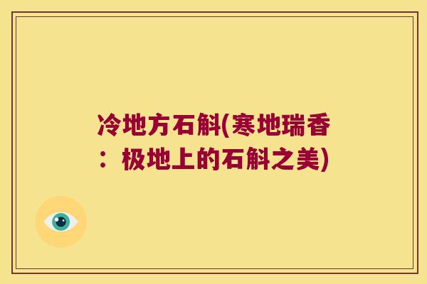 冷地方石斛(寒地瑞香：极地上的石斛之美)