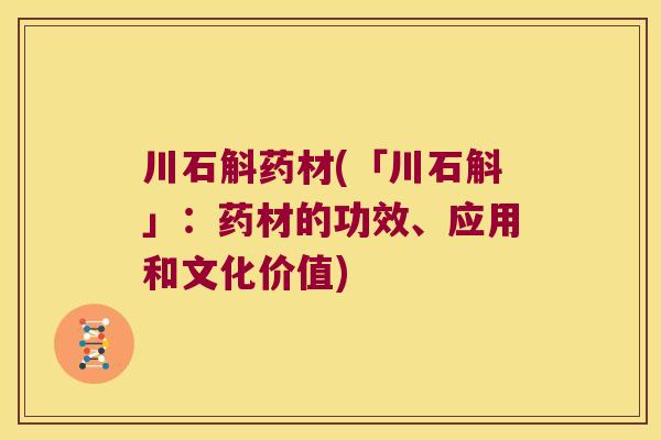 川石斛药材(「川石斛」：药材的功效、应用和文化价值)