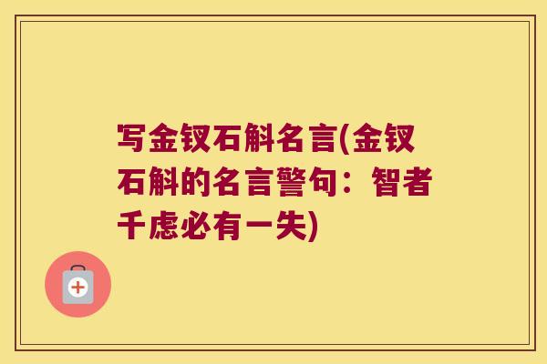 写金钗石斛名言(金钗石斛的名言警句：智者千虑必有一失)