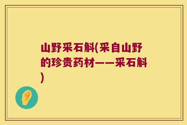 山野采石斛(采自山野的珍贵药材——采石斛)