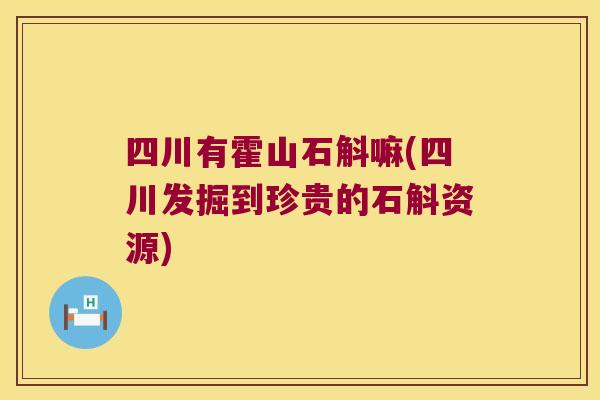 四川有霍山石斛嘛(四川发掘到珍贵的石斛资源)