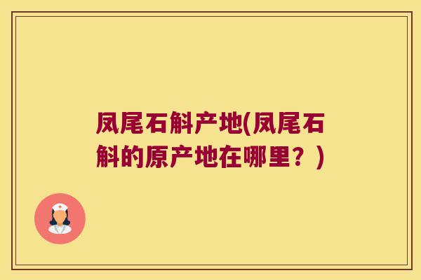 凤尾石斛产地(凤尾石斛的原产地在哪里？)