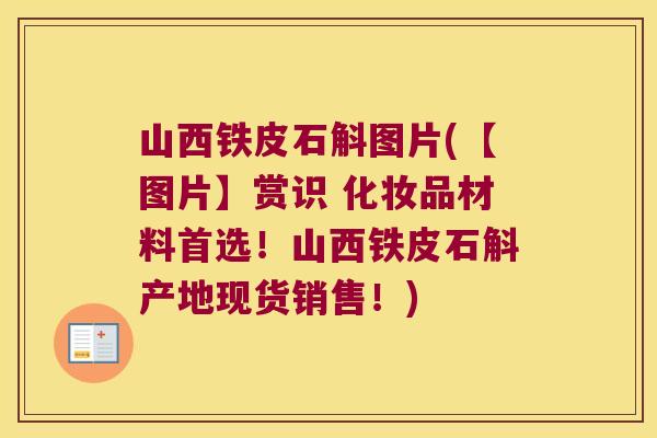 山西铁皮石斛图片(【图片】赏识 化妆品材料首选！山西铁皮石斛产地现货销售！)