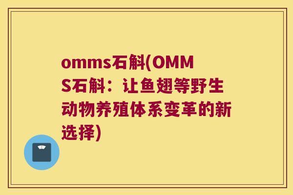 omms石斛(OMMS石斛：让鱼翅等野生动物养殖体系变革的新选择)