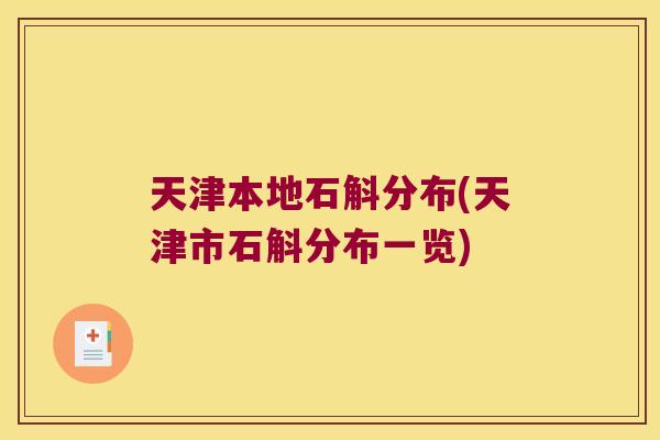 天津本地石斛分布(天津市石斛分布一览)