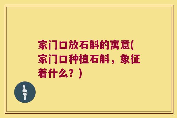 家门口放石斛的寓意(家门口种植石斛,象征着什么?) 家门口放石斛的寓意(家门口种植石斛,象征着什么?)