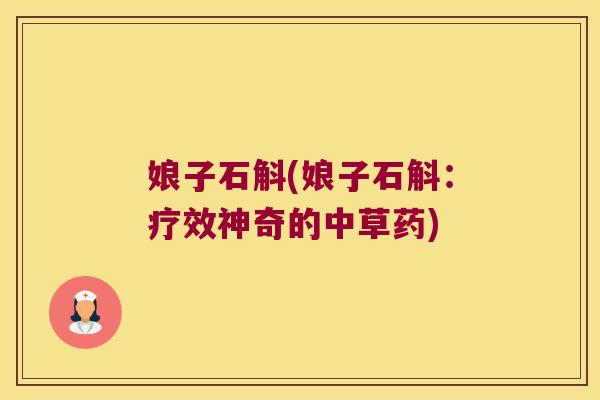 娘子石斛(娘子石斛：疗效神奇的中草药)