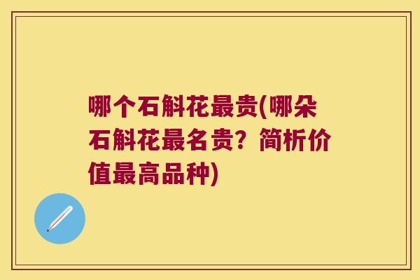 哪个石斛花最贵(哪朵石斛花最名贵？简析价值最高品种)