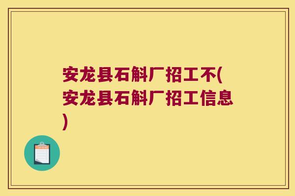 安龙县石斛厂招工不(安龙县石斛厂招工信息)