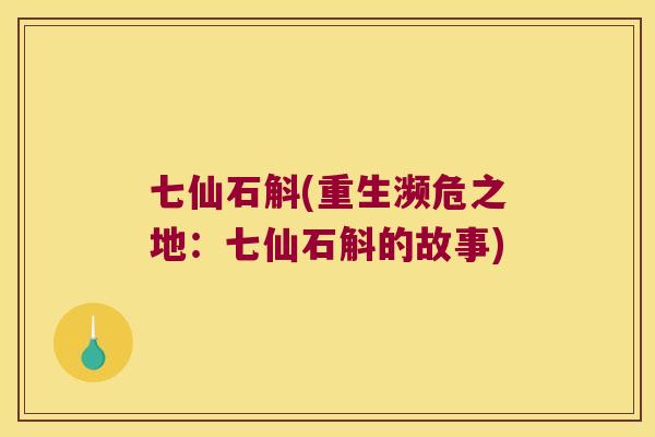 七仙石斛(重生濒危之地：七仙石斛的故事)