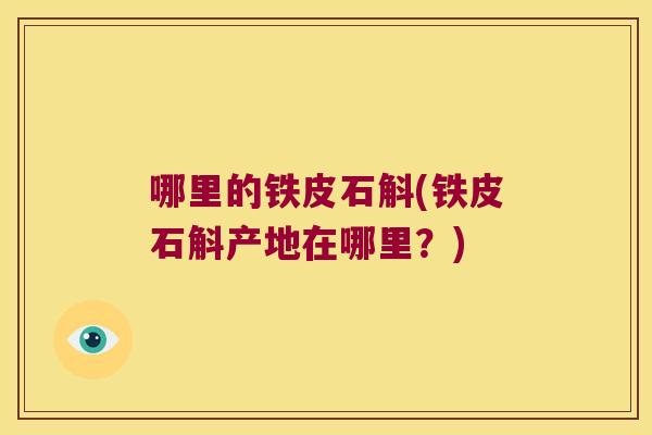 哪里的铁皮石斛(铁皮石斛产地在哪里？)
